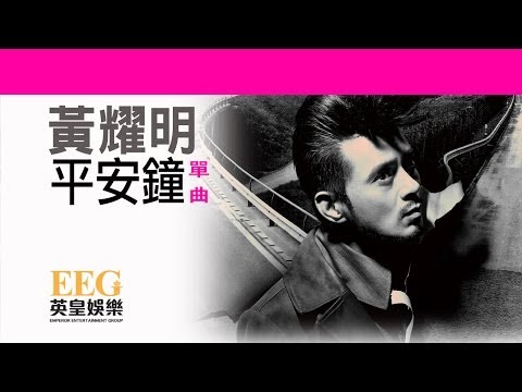 Video thumbnail for 平安鐘 (Safety Alarm)