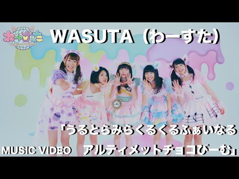 わーすた（WASUTA）うるとらみらくるくるふぁいなるアルティメットチョコびーむ（Ultra Miracle-cle Final Ultimate Choco Beam）Music Video