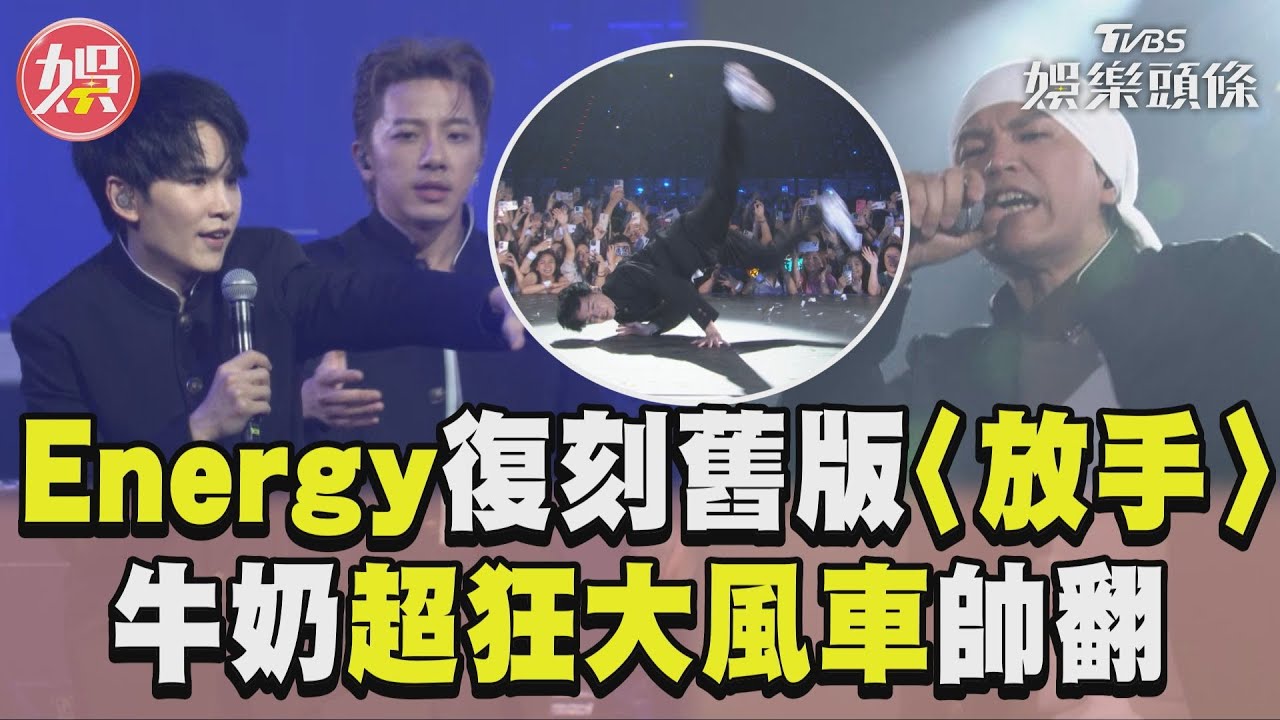 影音／Energy復刻高校造型唱舊版〈放手〉　牛奶solo「超狂大風車」帥翻全場