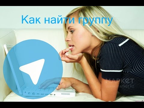 Как найти группу в Телеграмме