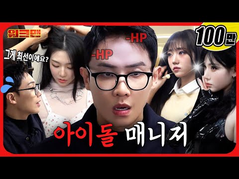 Managing a 24-Member Girl Group… Me?! 😵‍💫 | Idol Manager Job | Workman | Lee Joon · tripleS