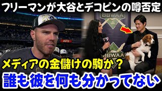 フリーマン、大谷翔平とデコイに関する噂に激怒：「翔平がそんなはずがない…」ニューヨーク野球記者協会の晩餐会後のデコイの価値に関する真実。