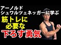 アーノルド・シュワルツェネッガーに学ぶ 筋トレに必要な下ろす勇気 スクワット ベンチプレス