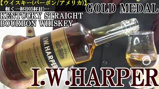 【新樽しか使わない贅沢な造りの酒、それがバーボン…名声高いバーボン、スタイリッシュ＆スマートなウイスキー！！ケンタッキー ストレート バーボン】I.W.ハーパー ゴールドメダル　軽く一杯（905杯目）