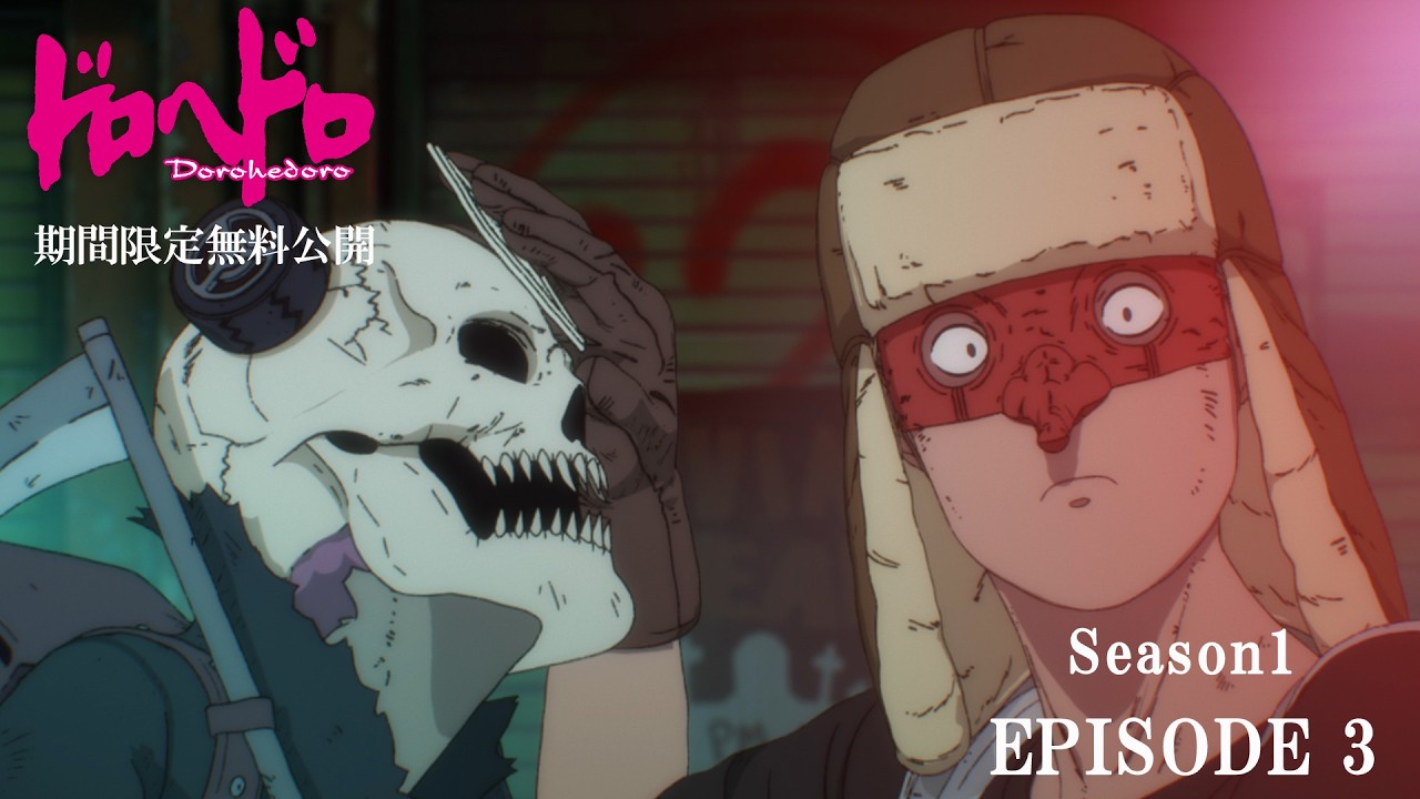 【ドロヘドロ 無料配信】魔の3