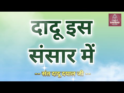 Dadu is sansar mein shabad - Sant Dadu Dayal Ji-दादू इस संसार में#rsshabadstudio
