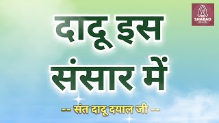 Download lagu Dadu is sansar mein shabad - Sant Dadu Dayal Ji-दादू इस संसार में#rsshabadstudio mp3 Download lagu Dadu is sansar mein shabad - Sant Dadu Dayal Ji-दादू इस संसार में#rsshabadstudio mp3