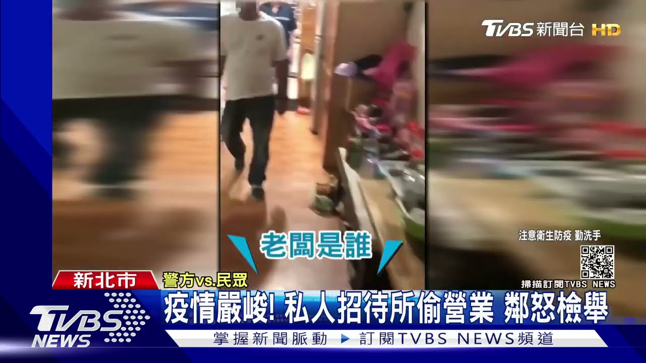 私人招待所不顧法令「偷營業」 警詢問稱在睡覺