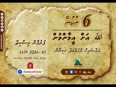 6 Rukun (01) - Allah ah eemaanvun