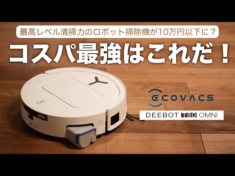 【コスパ最強】エコバックス「DEEBOT T80 OMNI」は「 X8 PRO 」の実力を継承した超お買い得モデル！