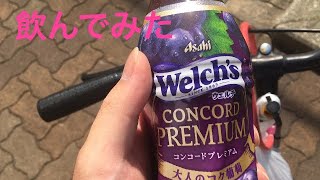 ウェルチコンコードプレミアム飲んでみた！