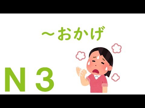 [N3 Grammar] ~Thanks to