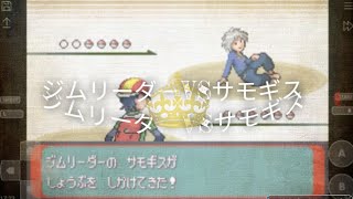 ポケモン　アルタイルシリウス　ジムリーダーVS サモギス