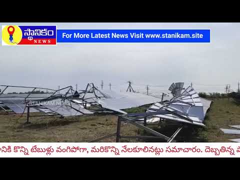 తీవ్రమైన ఈదురు గాలులకు కుప్పకూలిన సోలార్ ప్యానెల్స్! | #Uttatoor Storm Impact #Ramannapet #yadadri