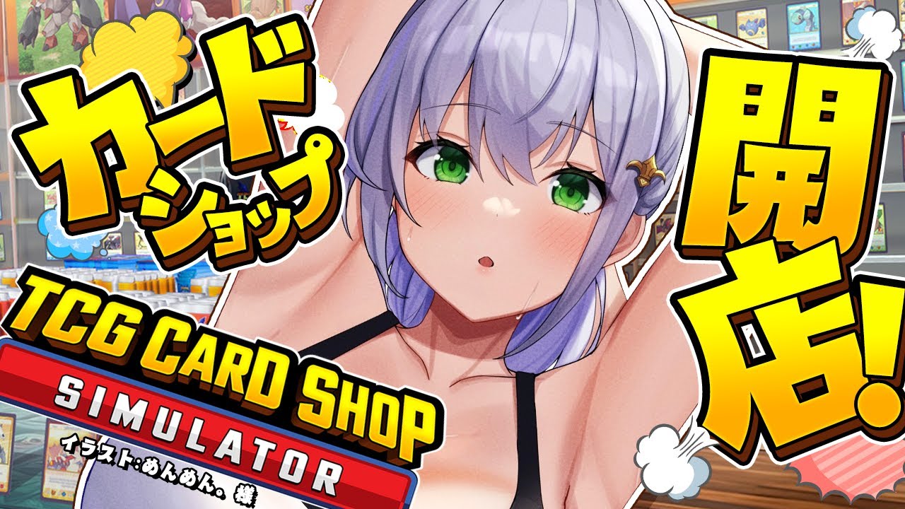 【TCG Card Shop Simulator】初参戦!!まだトレカはブルーオーシャンですか...?!(儲けたい)【白銀ノエル/ホロライブ】