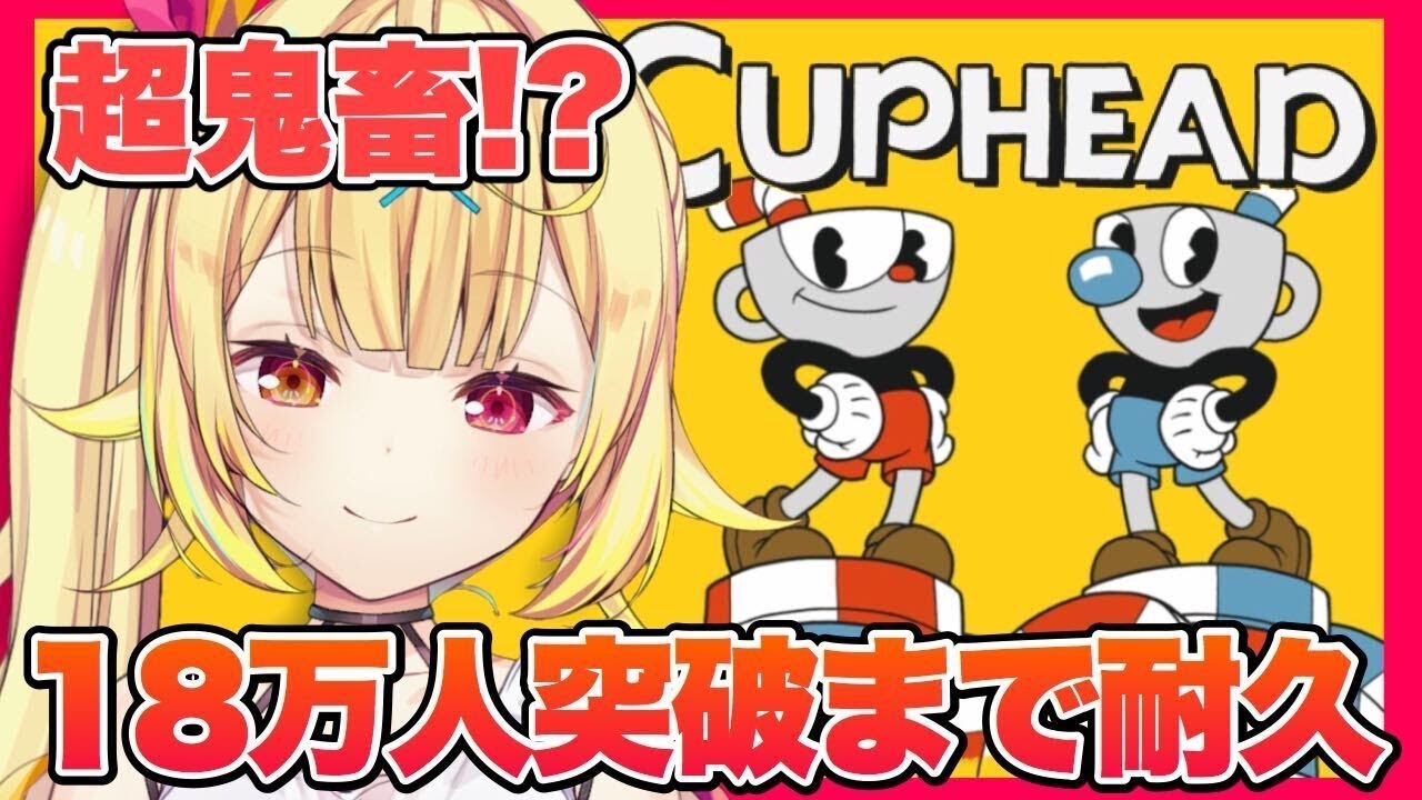 【耐久】夢の国？！鬼畜ゲー『Cuphead』に挑戦！！！！【星川サラ/にじさんじ】