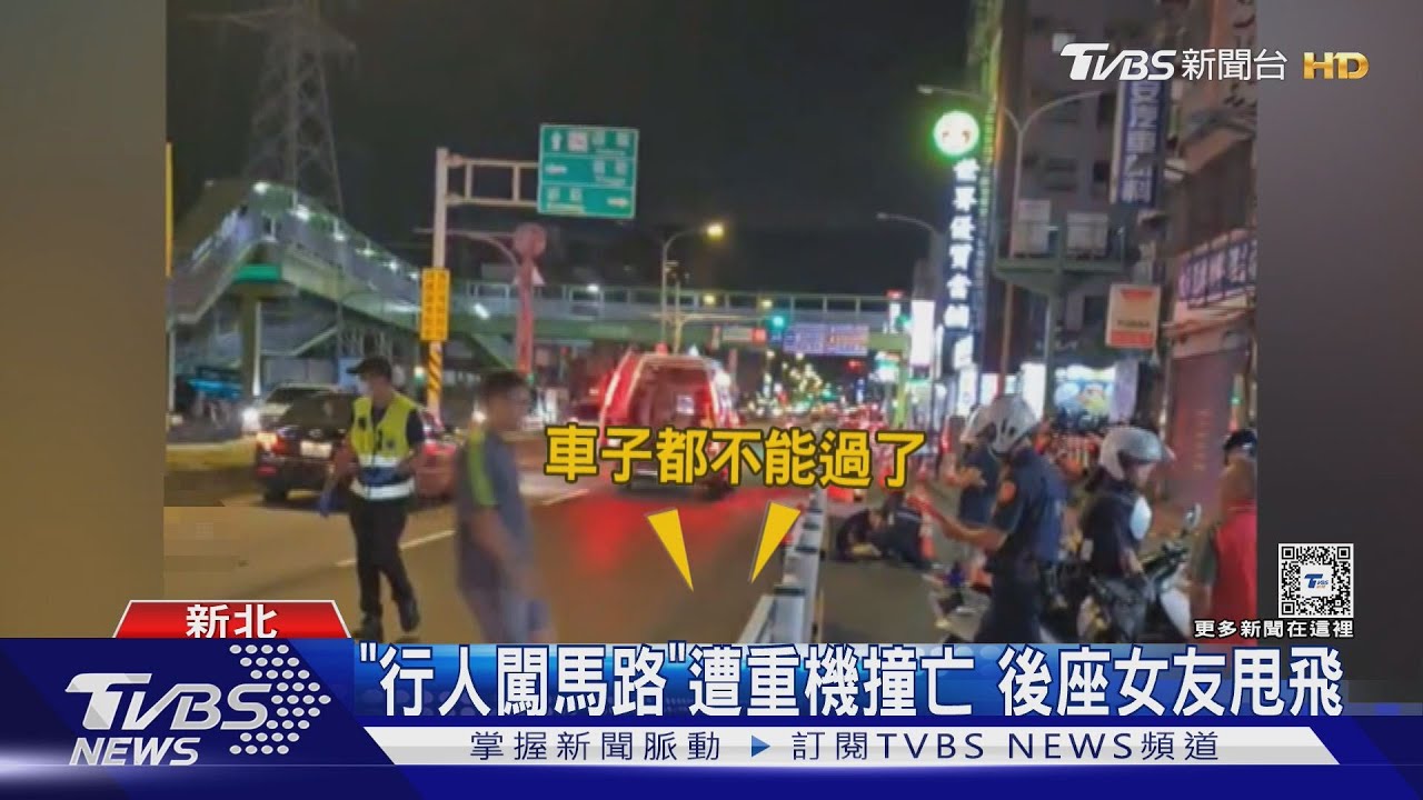「行人闖馬路」遭重機撞亡 後座女友甩飛