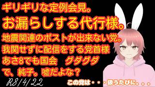 【#日本保守党 】ギリギリに決まる定例会見。お漏らしする香。地震関連のポストが出来ない保守党。地震関連に言及せずに配信をする党首様あさ8ではプールグダ国会ではオラングダで、純子。噓だよな？