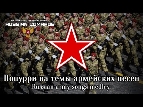 Попурри на темы армейских песен | Russian army songs medley (Rare version) [English lyrics]