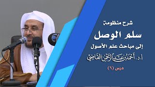 صورة المجالس العلمية | سلم الوصول إلى مباحث علم الأصول | درس 6 / 39 | أ.د. أحمد القاضي