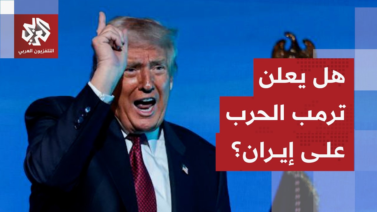 هل يعلن ترمب الحرب على إيران في خطاب حالة الاتحاد المرتقب؟