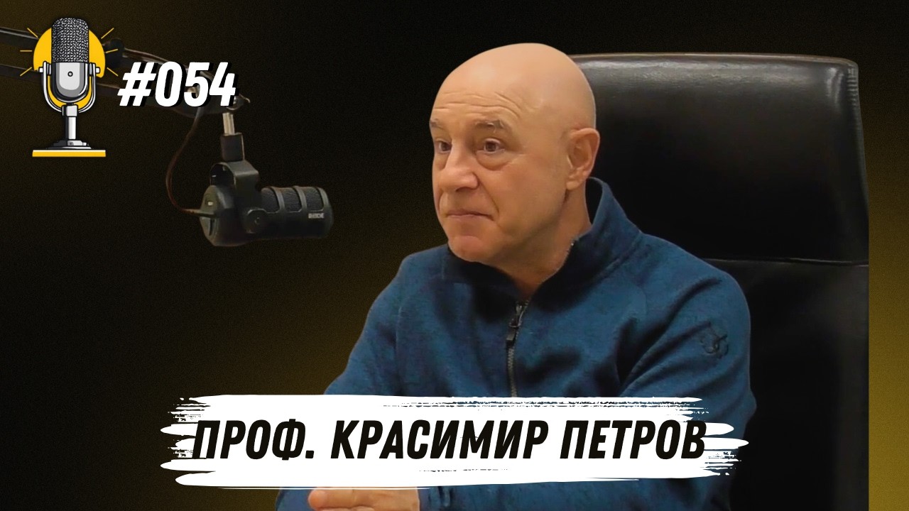 R&T Episode 054 - Проф. Красимир Петров