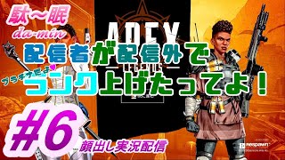 【PC】【Apex #6 顔出し実況配信】駄～眠ちゃんねる　配信外でランク上げちゃったｗ