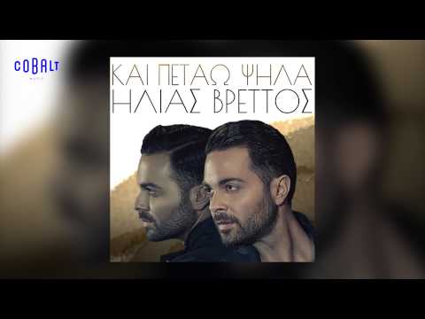 Video thumbnail for Και Πετάω Ψηλά (Kai Petao Psila)