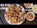dry fruit chikki recipe | ड्राई फ्रूट्स चिक्की रेसिपी | kaju badam chikk