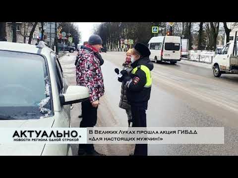 Актуально Великие Луки / 22.02.2022