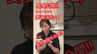 【さとうさおりが！遂に公開　離れている愛子(まなこ)との再会】