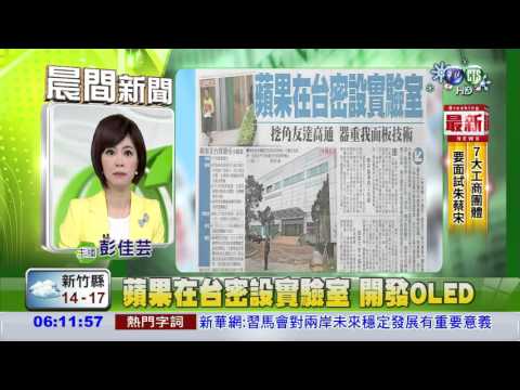 蘋果在台密設實驗室 開發OLED