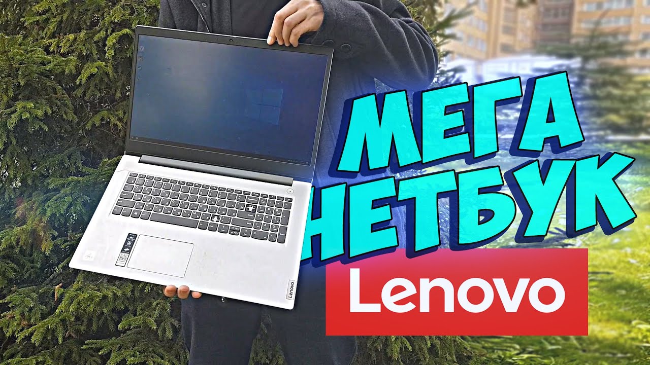 МЕГА-нетбук LENOVO - Вторичка