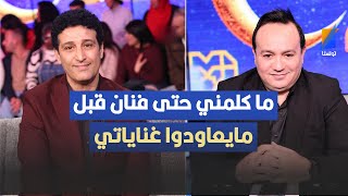 ما اتصل بيا حد كي عاودو غناو يا نجوم الليل هشام سلام يتشنج في المباشر