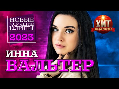 Инна Вальтер - Новые и Лучшие Клипы 2023