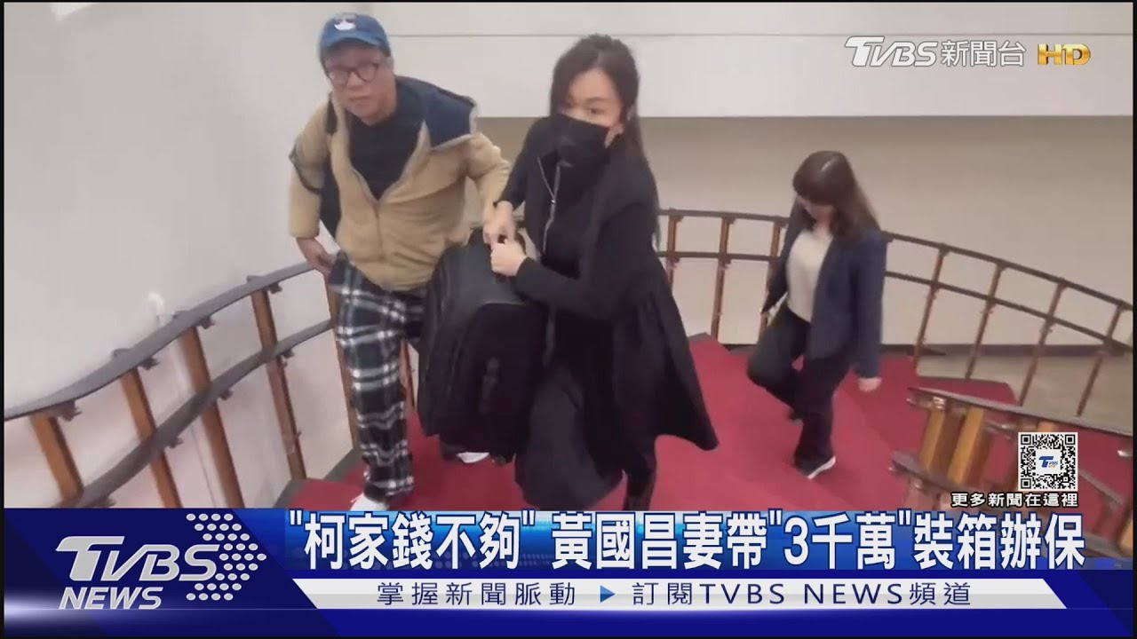 「柯家錢不夠」黃國昌妻帶「3千萬」裝箱辦保