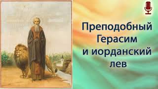 Преподобный Герасим Иорданский и лев