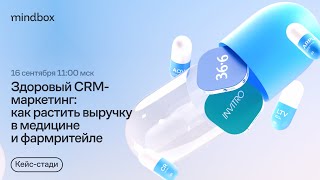 Здоровый CRM-маркетинг: как растить выручку в медицине и фармритейле