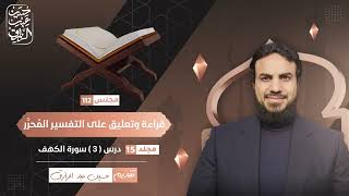 صورة قراءة وتعليق على التفسير المُحرَّر (١١٢) سورة الكهف ( ٣ ) | حسين عبد الرازق