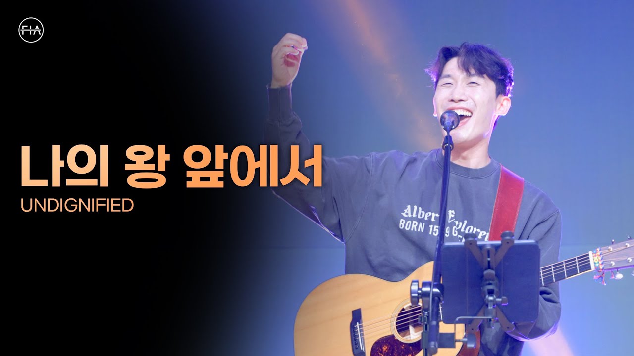 나의 왕 앞에서 UNDIGNIFIED - 피아워십 (F.I.A LIVE WORSHIP)