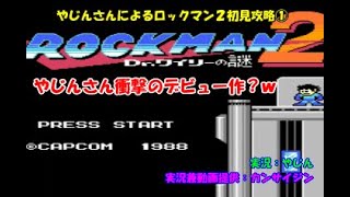やじんさんによるロックマン２初見攻略①【初見実況】【ロックマン２】