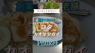 プーケットタウン一美味しい!コタカオマンガイ。タウン観光の際にお立ち寄りください! #プーケット #タイ旅行 #カオマンガイ