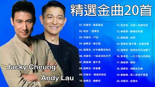 Download lagu 張學友 Jacky Cheung - 劉德華 Andy Lau 張學友 經典情歌20首 张学友系列 - 中文金曲抒情精選 mp3