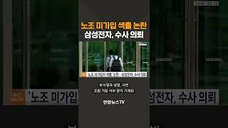 노조 미가입 색출 논란…삼성전자, 수사 의뢰 / 연합뉴스TV(YonhapnewsTV)