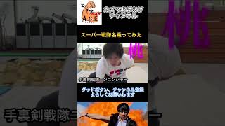 【名乗ってみた】手裏剣戦隊ニンニンジャー【スーパー戦隊】