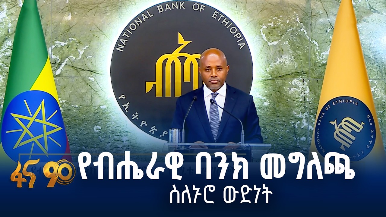 የብሔራዊ ባንክ የገንዘብ ፖሊሲ ኮሚቴ መግለጫ