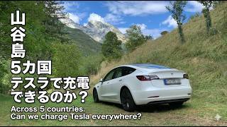 テスラでヨーロッパ5カ国！充電インフラは信頼できたか？🚗⚡【2022年夏】| Tesla Across Europe! Could we trust the charging network?