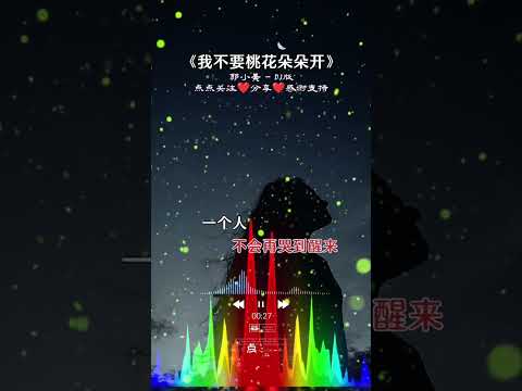 #我不要桃花朵朵开 #dj #好歌分享 #好歌推薦 #分享音樂 #经典歌曲 #听歌 #感悟 #人生 #情感 #生活 #分享 #最火 #热门 #上推薦 #foryou #fyp #viral