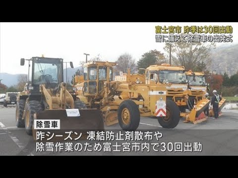 YouTube Video 本格的な降雪シーズンを前に除雪作業の出発式　静岡・富士宮市