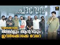 Chaver Movie Motion Poster Launch | Mammootty | Kunchacko Boban | Tinu Pappachan | Matinee.Live